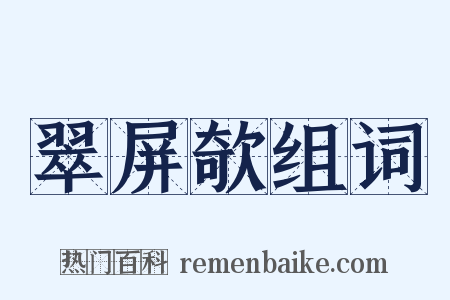 翠屏欹组词是什么意思的图片